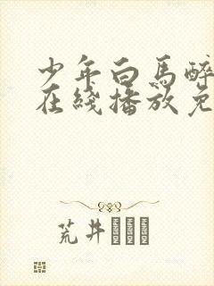少年白马醉春风在线播放免费