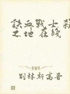 铁血战士 杀戮之地 在线封面