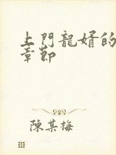 上门龙婿的最新章节