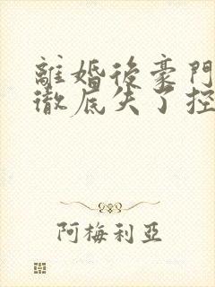 离婚后豪门前夫彻底失了控时漾傅景川