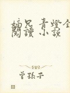 嫡兄 青灯全文阅读 小说