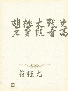 胡桃大战史莱姆免费观看高清版下载