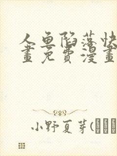 人鱼陷落快看漫画免费漫画