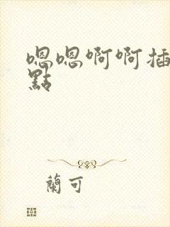 嗯嗯啊啊插深一点