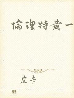 伦理特黄一级片