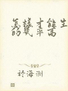 怎样才能生男孩的几率高