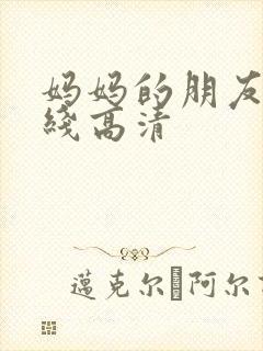 妈妈的朋友 在线高清