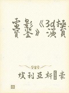 电影《3d极乐宝鉴》演员表