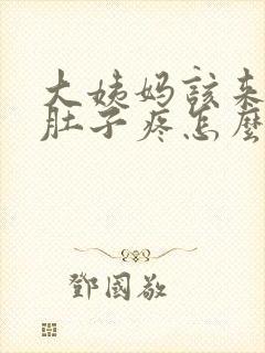 大姨妈该来不来肚子疼怎么回事