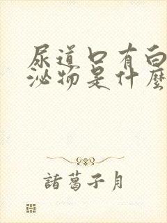 尿道口有白色分泌物是什么原因