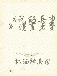 《我的兵变女友》漫画免费