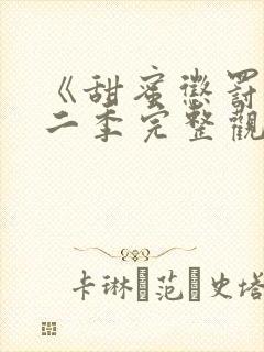 《甜蜜惩罚》第二季完整观看