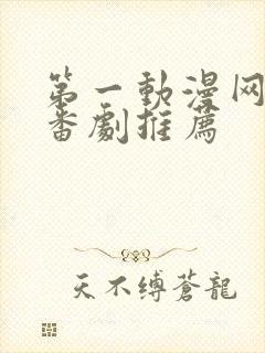 第一动漫网动漫番剧推荐封面