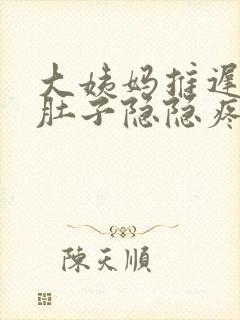 大姨妈推迟4天肚子隐隐疼怎么回事封面