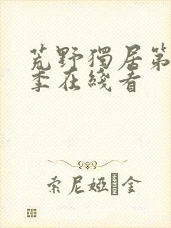 荒野独居第10季在线看