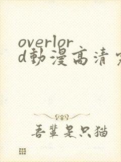overlord动漫高清完整版在线观看