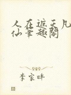 人在遮天凡人修仙笔趣阁