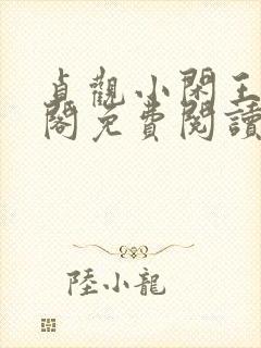 贞观小闲王笔趣阁免费阅读