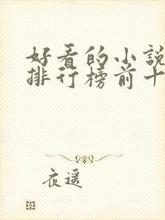 好看的小说推荐排行榜前十名