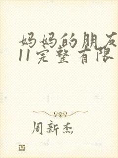 妈妈的朋友在观11完整有限中字