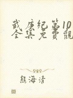 武庚纪第10季全集免费观看