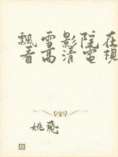 飘雪影院在线观看高清电视剧封面