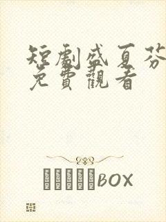 短剧盛夏芬德拉免费观看
