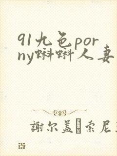 91九色porny蝌蚪人妻
