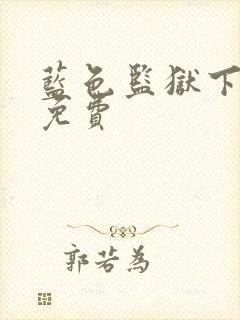 蓝色监狱下拉式免费