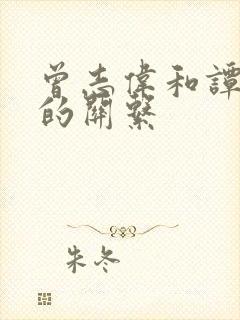 曾志伟和谭咏麟的关系