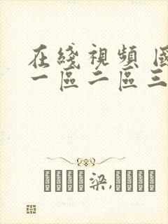 在线视频 国产一区二区三区封面