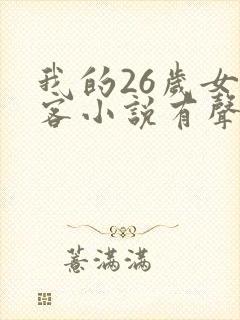 我的26岁女房客小说有声