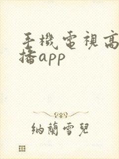 手机电视高清直播app