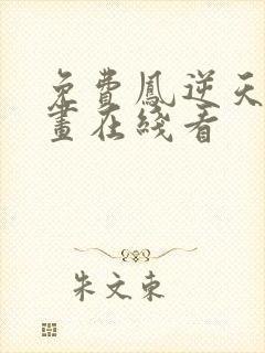 免费凤逆天下漫画在线看