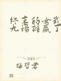 终末的女武神第九场谁赢了封面