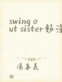 swing out sister动漫在线观看