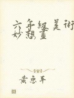 六年级美术奇思妙想画