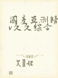 国产亚洲精品av久久综合