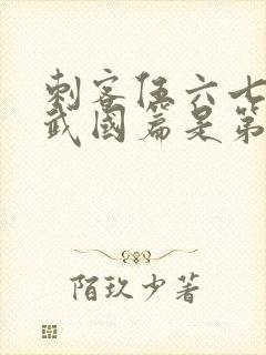 刺客伍六七之玄武国篇是第几季