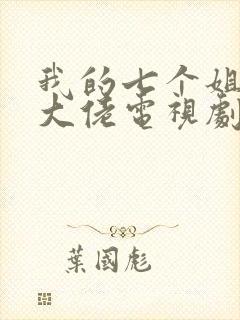 我的七个姐姐是大佬电视剧