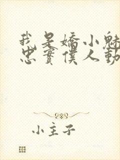 我是娇小魅魔的忠实仆人动漫在线观看