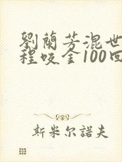刘兰芳混世魔王程咬金100回刘兰芳评书网