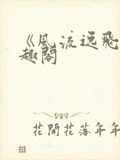 《风流逸飞》笔趣阁