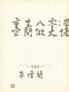 重生八零:带着空间做大佬