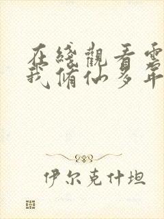 在线观看云渺2我修仙多年强亿点怎么了