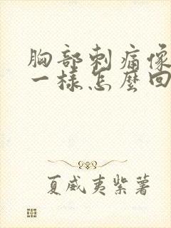 胸部刺痛像针扎一样怎么回事