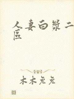 人妻白浆二区三区封面