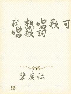 我想唱歌可不敢唱歌词