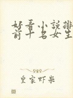 好看小说排行榜前十名女生