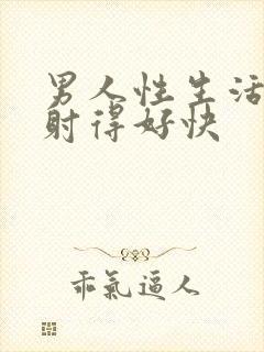 男人性生活坚持射得好快封面